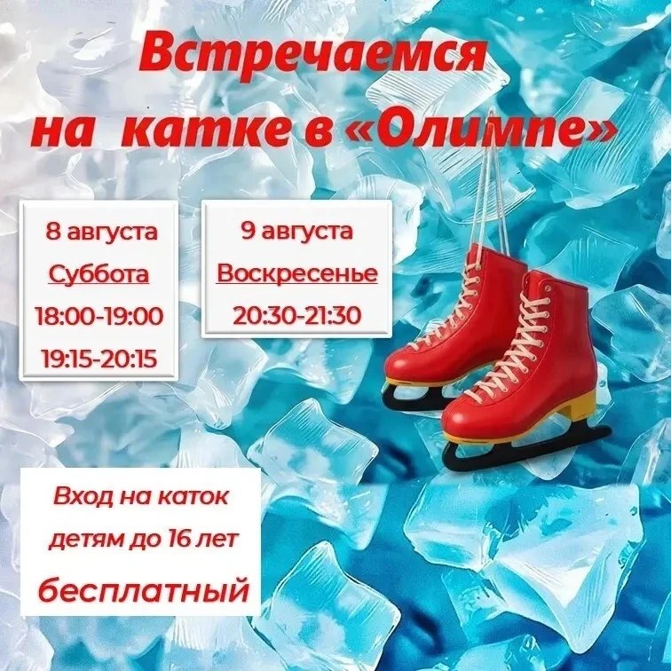 Сегодня детям — на лёд бесплатно! Сегодня детям — на лёд бесплатно!