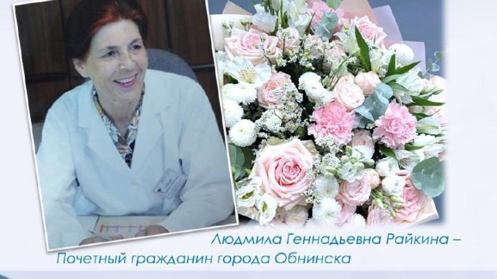 Людмиле Райкиной — 92: Обнинск поздравляет Почётного гражданина города с днём рождения — Настоящий Обнинск