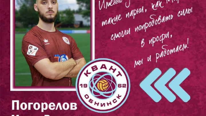 Воспитанник обнинского футбола Мирон Погорелов вошел в основной состав «Кванта»