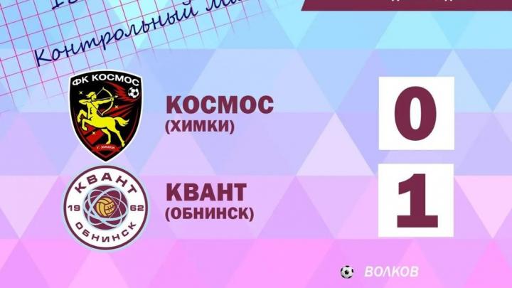 ФК «Космос» выиграл контрольный матч — Настоящий Обнинск