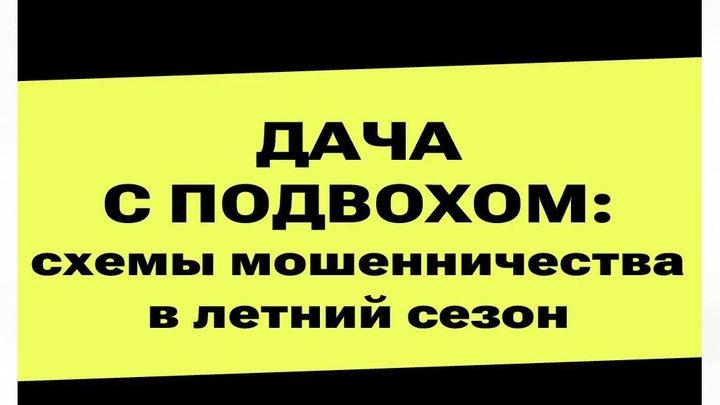 Мошенники заманивают дачников — Настоящий Обнинск