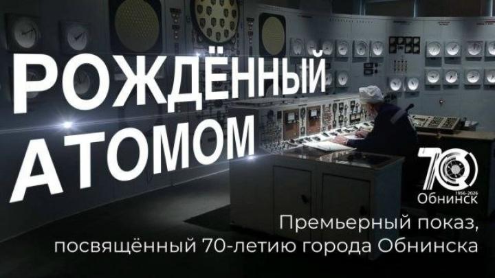Документальный фильм «Рождённый атомом» теперь в открытом доступе — Настоящий Обнинск
