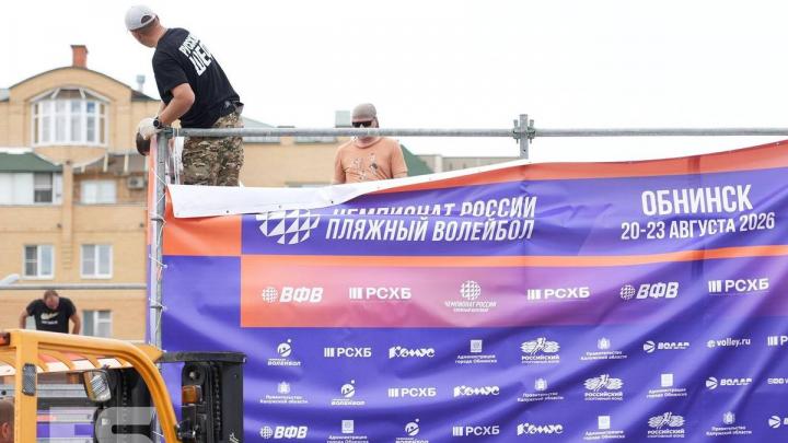 В Обнинске готовится большой стадион для этапа чемпионата России по пляжному волейболу — Настоящий Обнинск