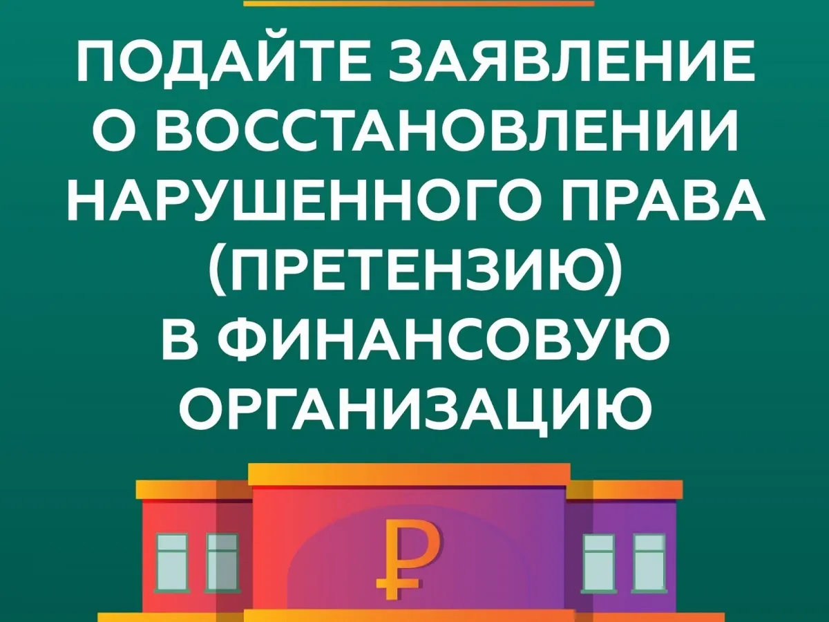 Жители Калужской области направили 753 обращения финансовому уполномоченному за полугодие