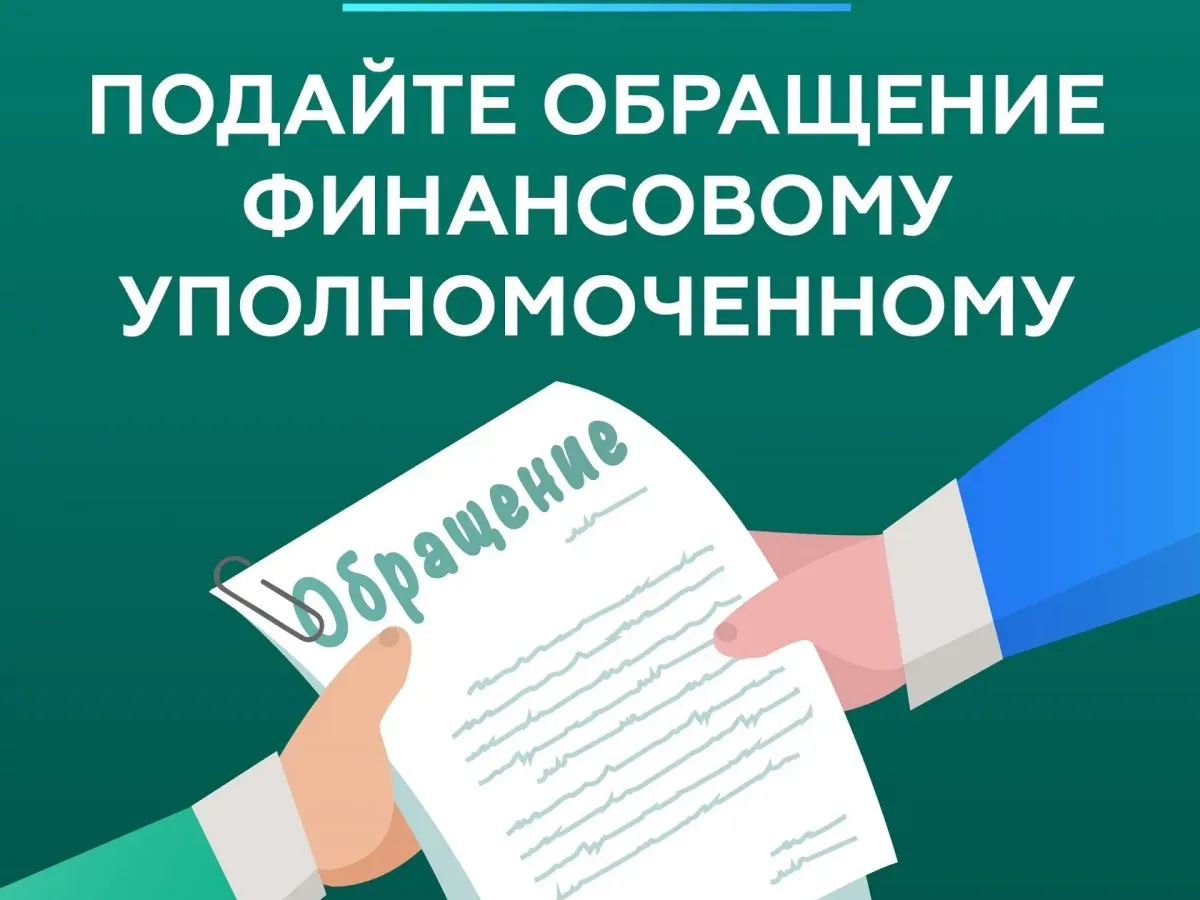 Жители Калужской области направили 753 обращения финансовому уполномоченному за полугодие